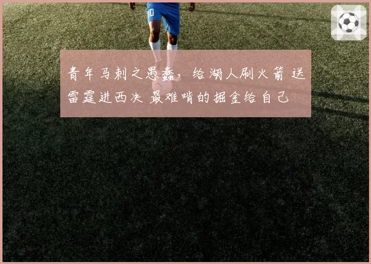青年马刺之愚蠢，给湖人刷火箭 送雷霆进西决 最难啃的掘金给自己