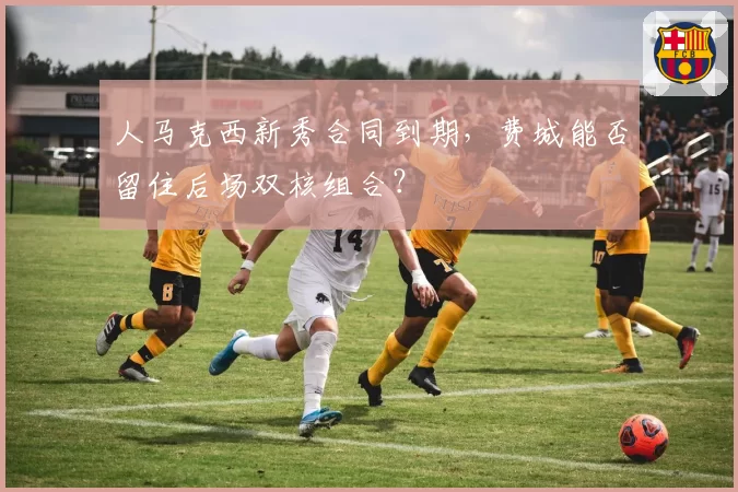 人马克西新秀合同到期,费城能否留住后场双核组合?