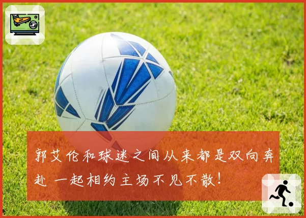 郭艾伦和球迷之间从来都是双向奔赴 一起相约主场不见不散！