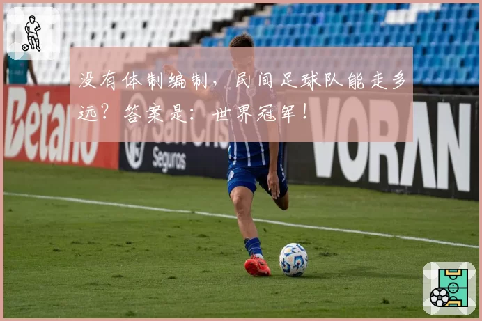没有体制编制，民间足球队能走多远？答案是：世界冠军！