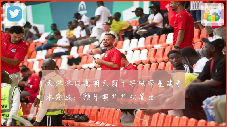 天津津门虎明天前十字韧带重建手术完成,预计明年年初复出
