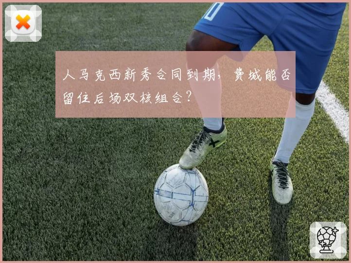 人马克西新秀合同到期,费城能否留住后场双核组合?