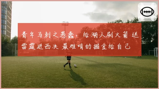 青年马刺之愚蠢，给湖人刷火箭 送雷霆进西决 最难啃的掘金给自己