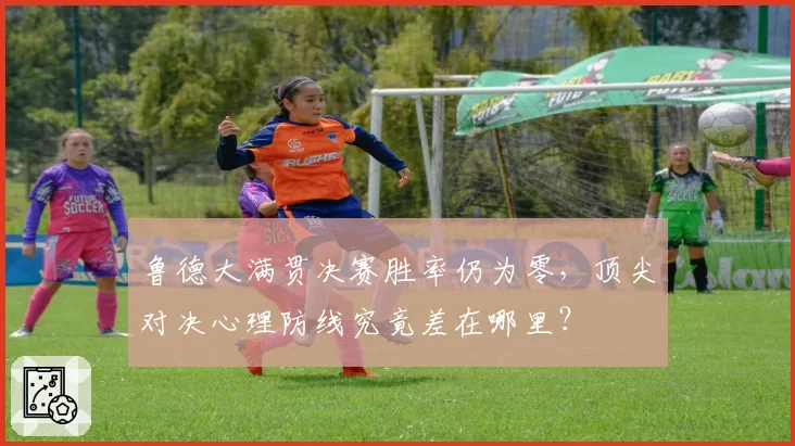 鲁德大满贯决赛胜率仍为零，顶尖对决心理防线究竟差在哪里？