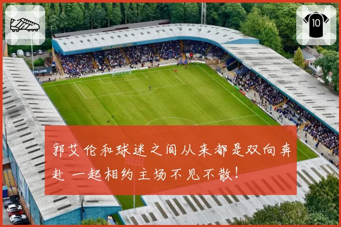 郭艾伦和球迷之间从来都是双向奔赴 一起相约主场不见不散！