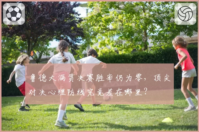 鲁德大满贯决赛胜率仍为零，顶尖对决心理防线究竟差在哪里？