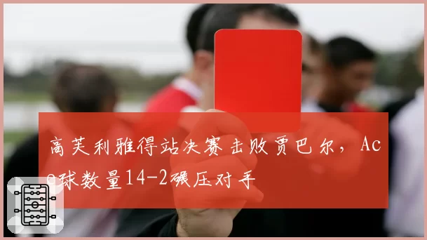高芙利雅得站决赛击败贾巴尔,Ace球数量14-2碾压对手