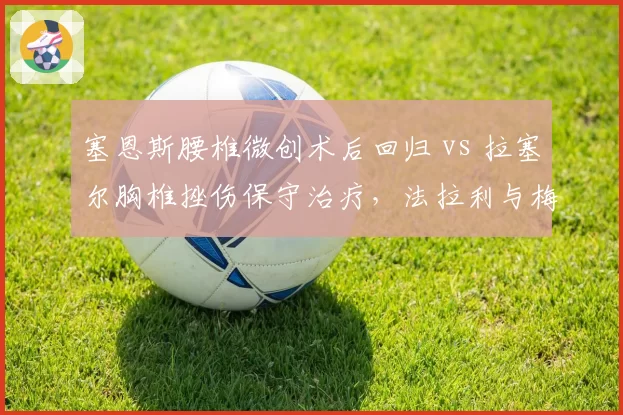 塞恩斯腰椎微创术后回归 vs 拉塞尔胸椎挫伤保守治疗，法拉利与梅赛德斯复出方案分歧