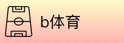 b体育 logo